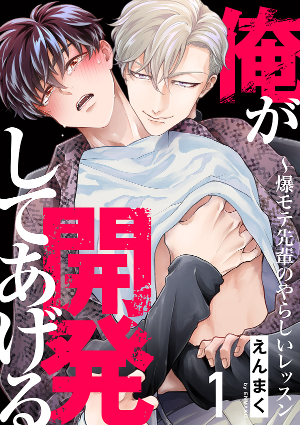 【期間限定　無料お試し版　閲覧期限2026年3月17日】俺が開発してあげる～爆モテ先輩のやらしいレッスン１