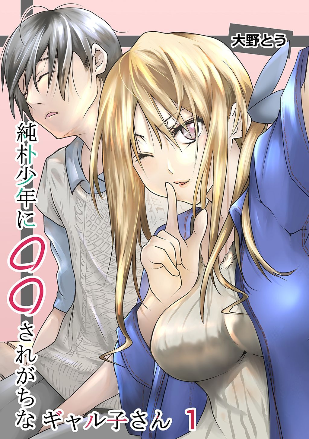 【期間限定　無料お試し版】純朴少年に◯◯されがちなギャル子さん 1