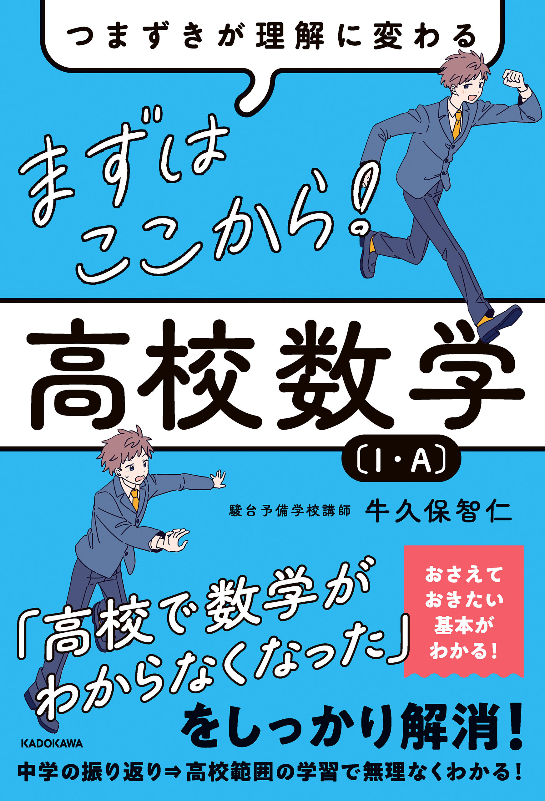つまずきが理解に変わる　まずはここから！　高校数学〔１・A〕