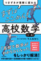 つまずきが理解に変わる まずはここから! 高校数学〔1・A〕