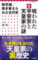 新史論/書き替えられた古代史6 呪われた平安京と天皇家の謎(小学館新書)