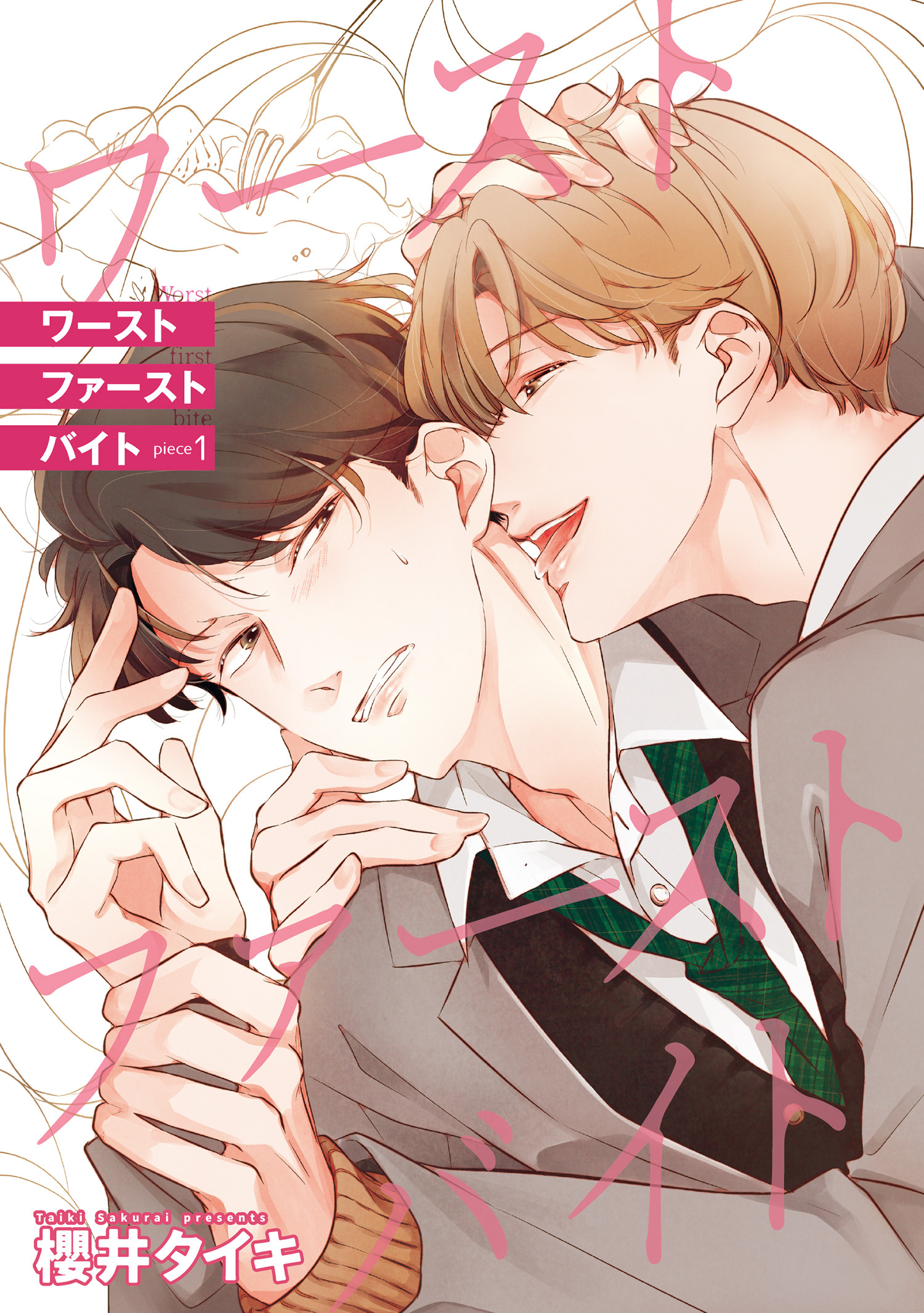 ワースト ファースト バイト 【雑誌掲載版】piece1