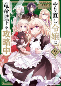 やり直し令嬢は竜帝陛下を攻略中