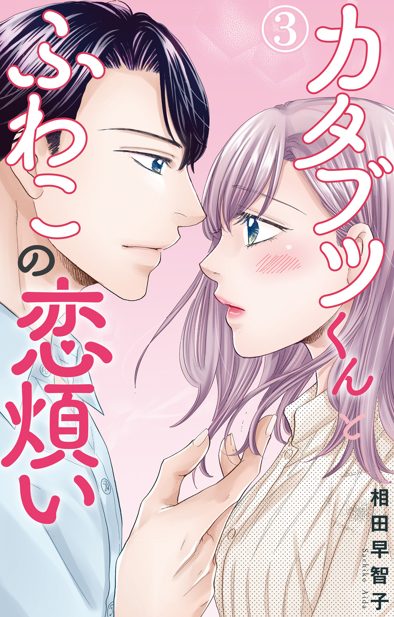 【期間限定　無料お試し版　閲覧期限2026年9月21日】カタブツくんとふわこの恋煩い 3