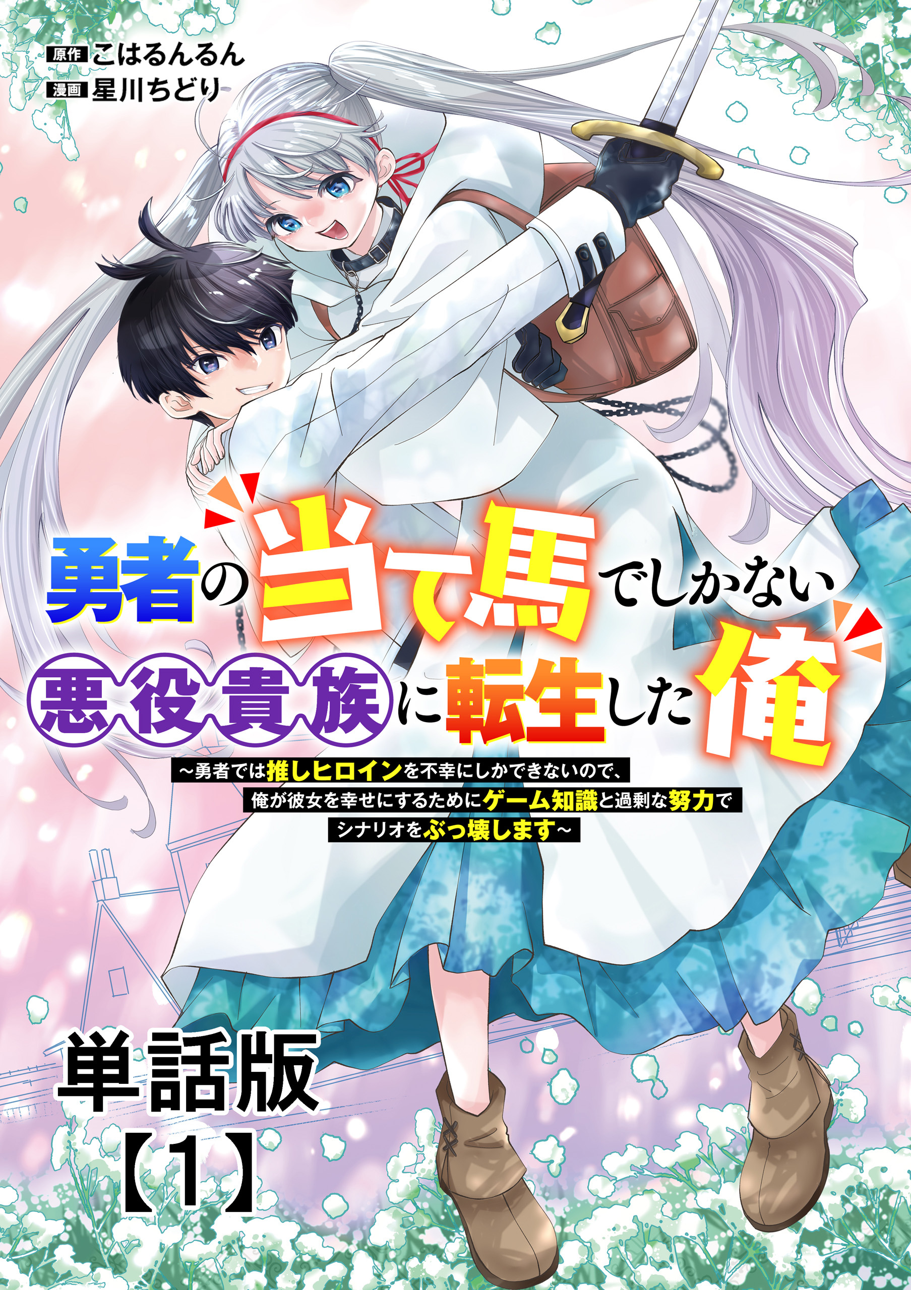 【期間限定　無料お試し版　閲覧期限2026年4月27日】勇者の当て馬でしかない悪役貴族に転生した俺　～勇者では推しヒロインを不幸にしかできないので、俺が彼女を幸せにするためにゲーム知識と過剰な努力でシナリオをぶっ壊します～【単話版】（１）