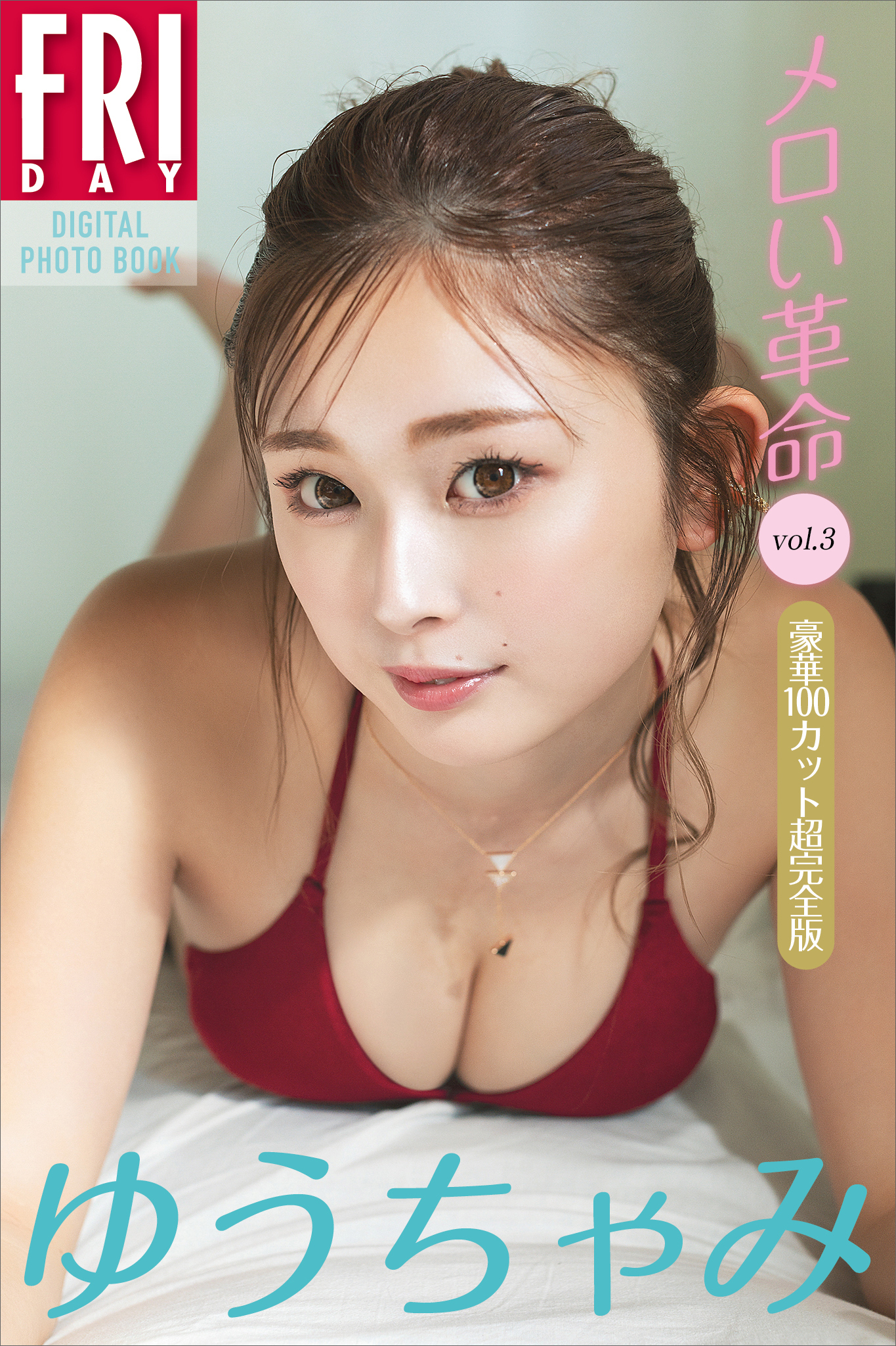 ゆうちゃみ　メロい革命　ｖｏｌ．３　豪華１００カット超完全版　ＦＲＩＤＡＹデジタル写真集