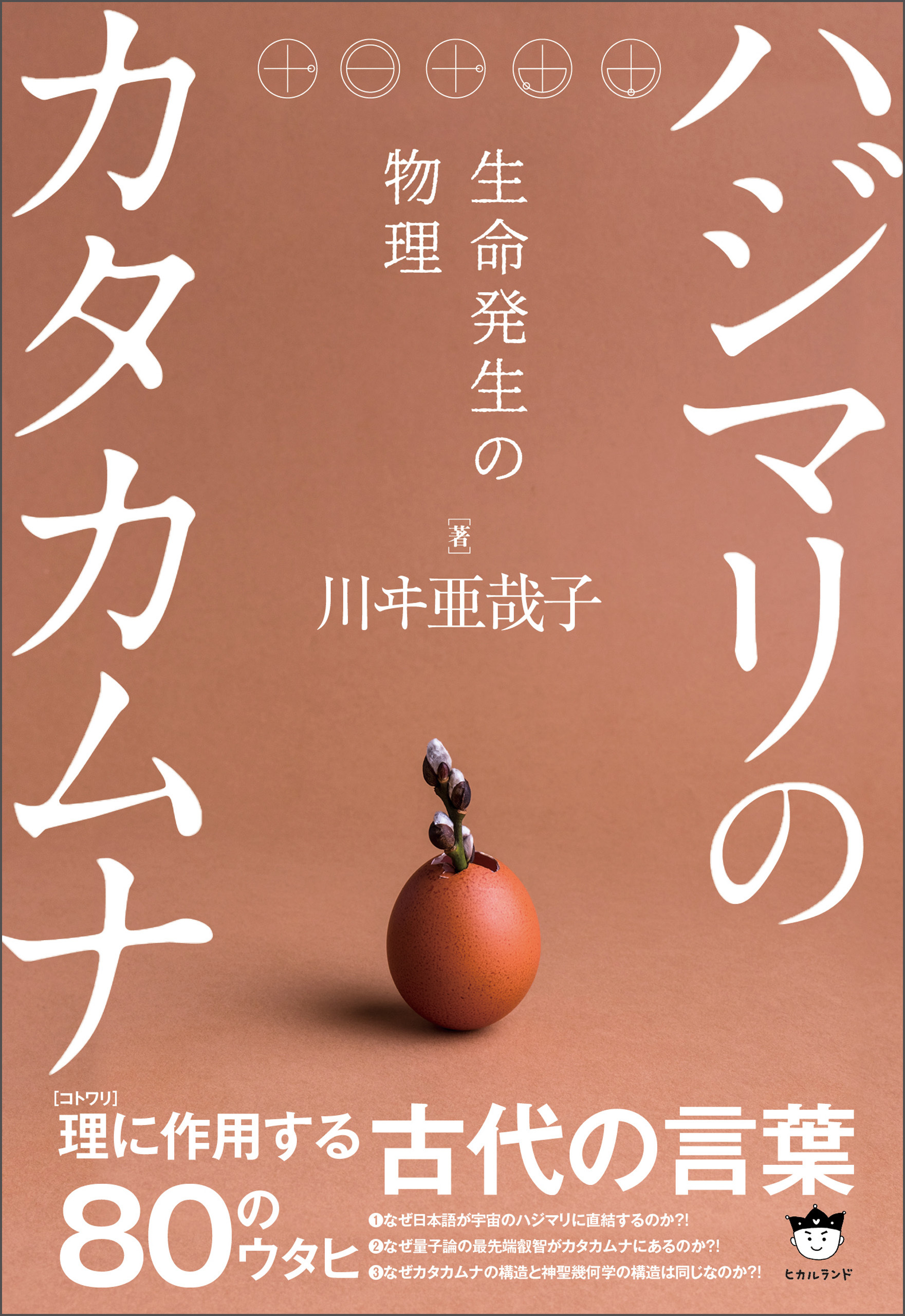 ハジマリのカタカムナ