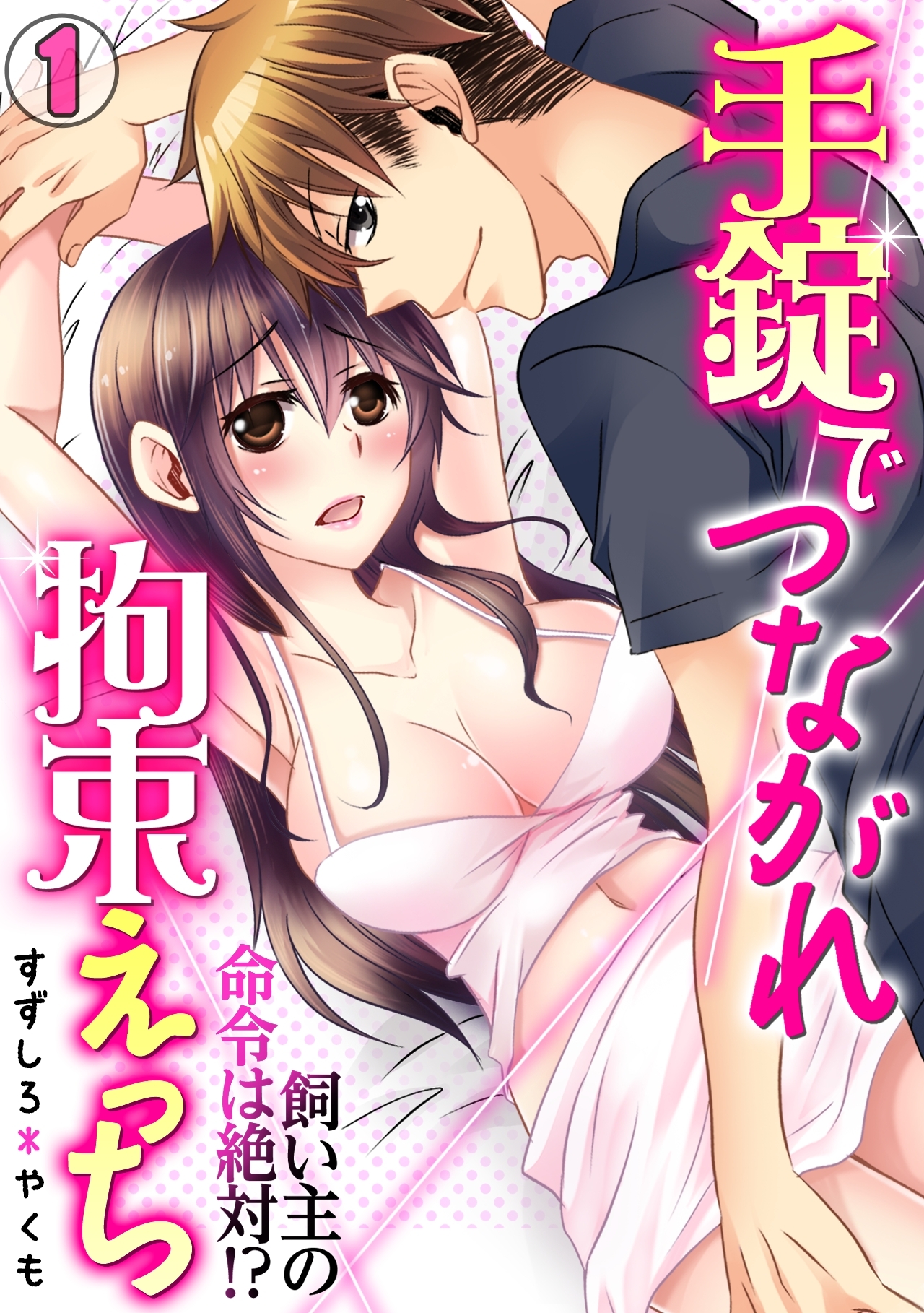 手錠でつながれ拘束えっち～飼い主の命令は絶対!?～(1)