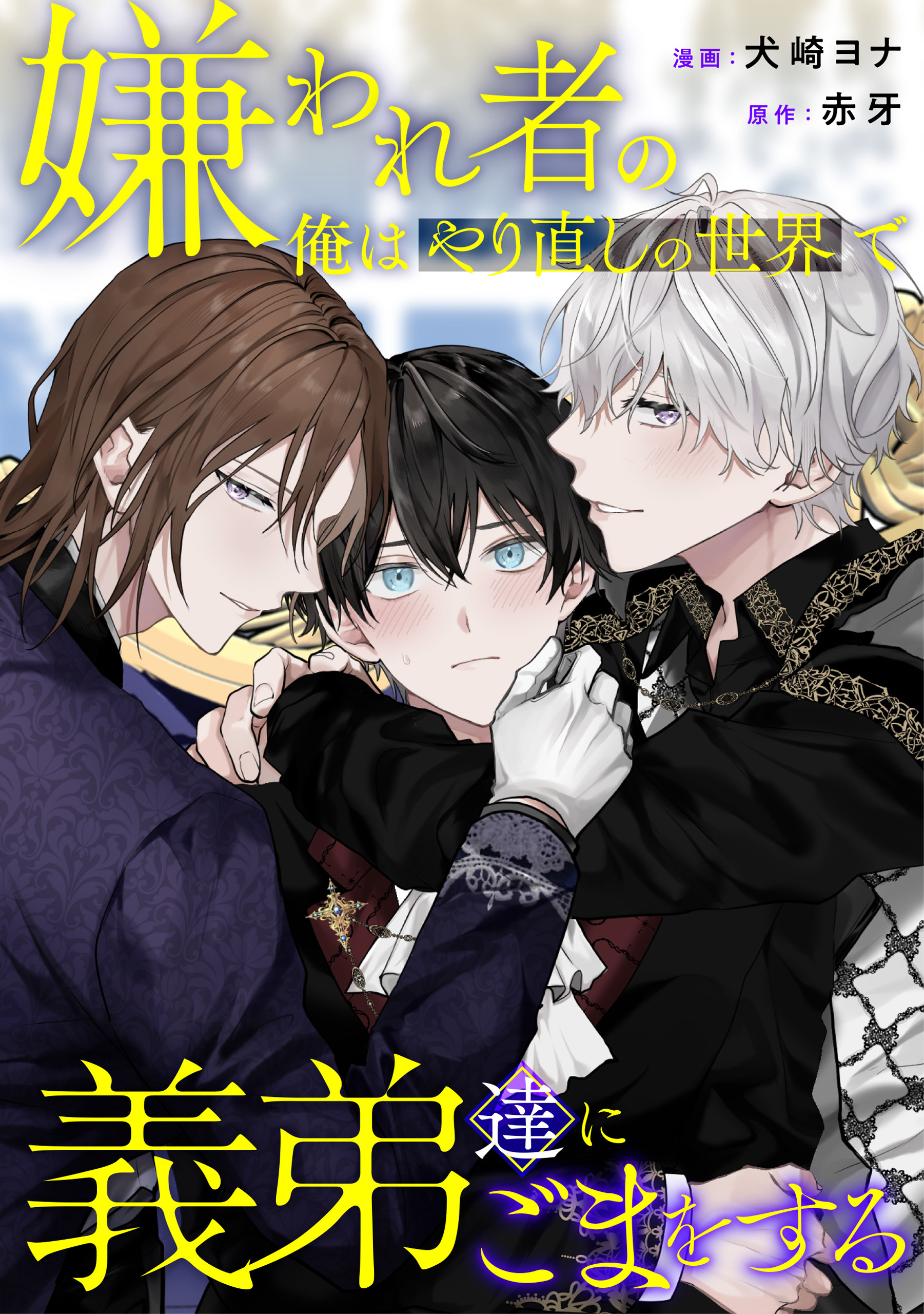 【期間限定　無料お試し版】嫌われ者の俺はやり直しの世界で義弟達にごまをする（分冊版）第２話