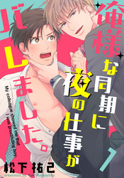 俺様な同期に夜の仕事がバレました。(1)