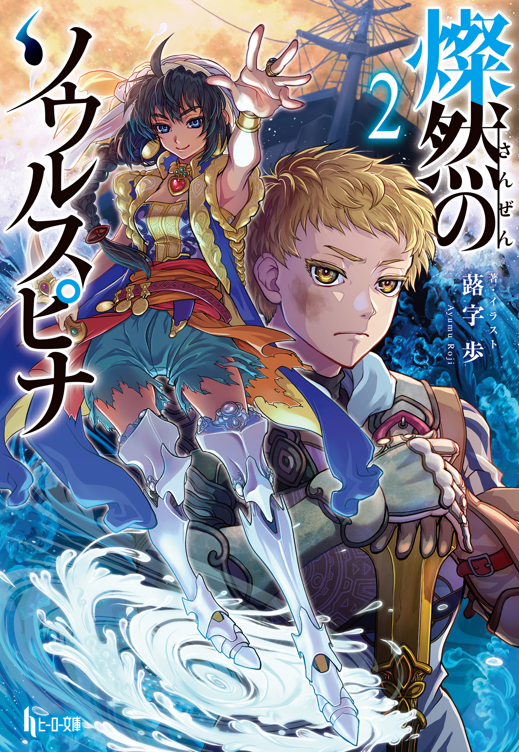 燦然のソウルスピナ　２