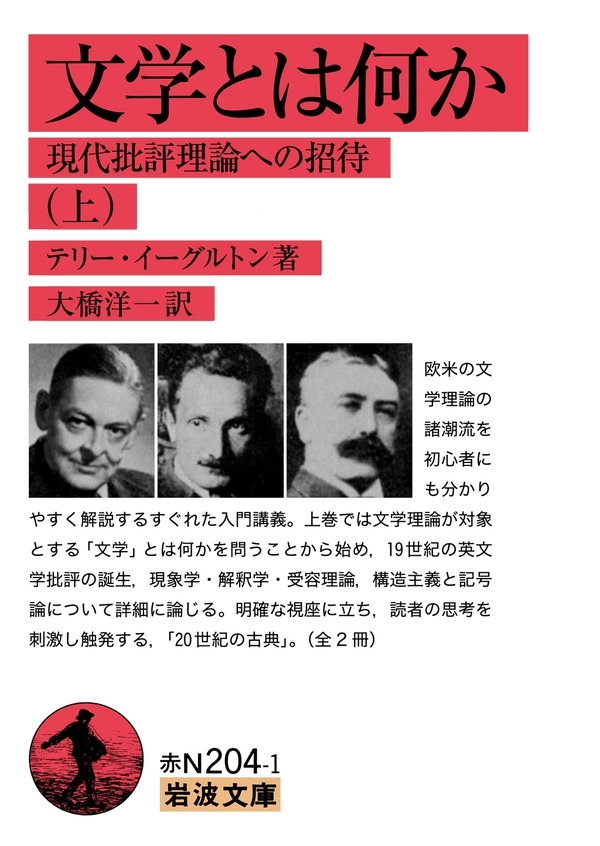 文学とは何か　（上）－現代批評理論への招待