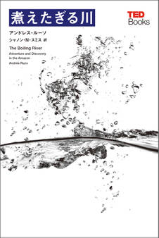 煮えたぎる川 (TEDブックス)