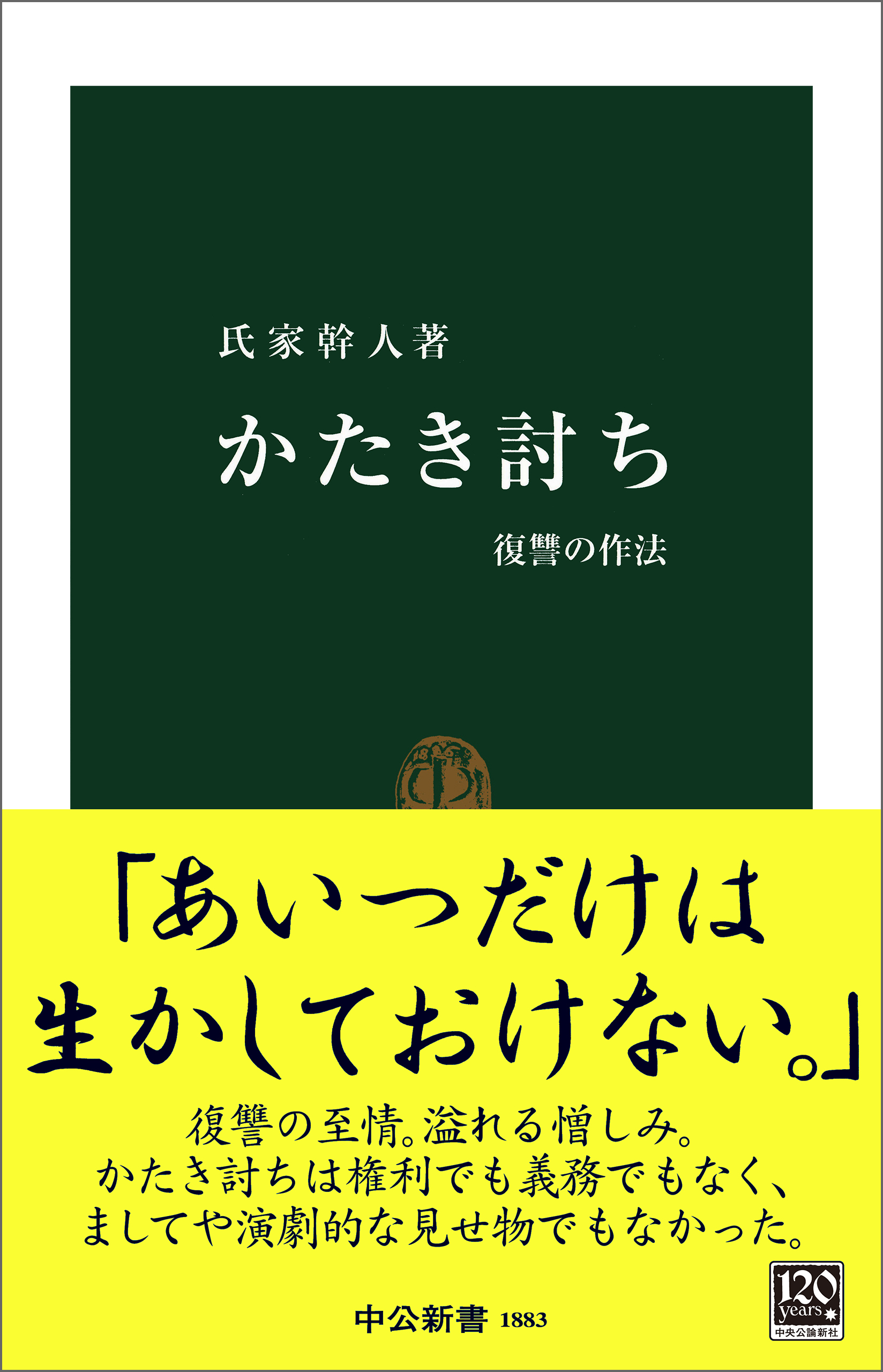かたき討ち　復讐の作法