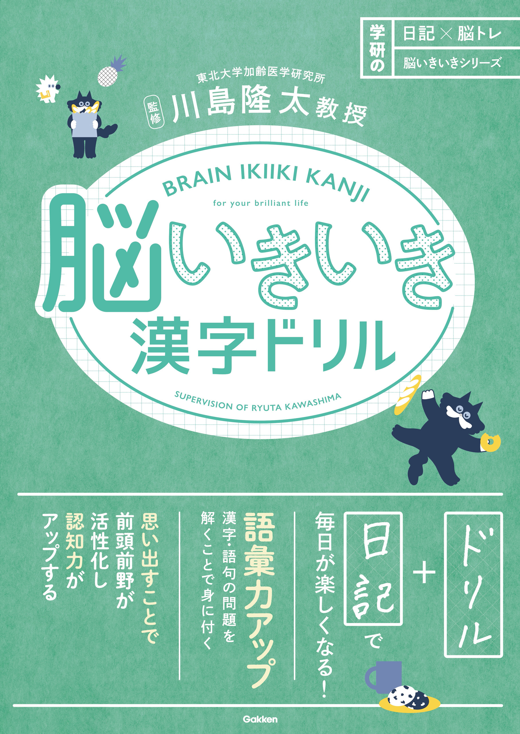 日記×脳トレ 脳いきいきシリーズ 脳いきいき漢字ドリル