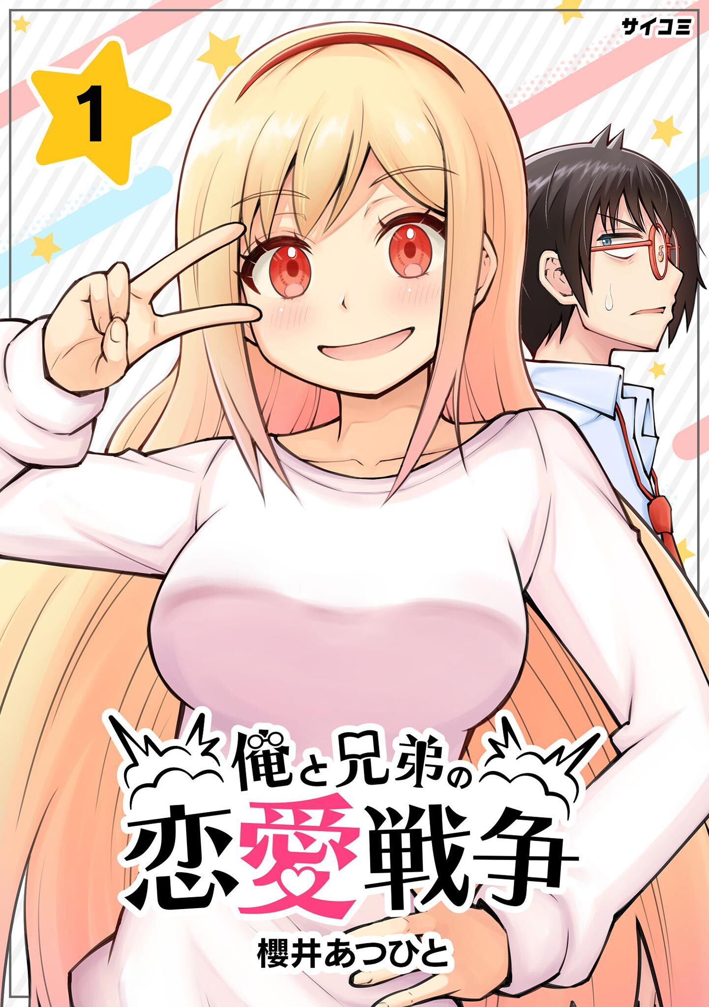 【期間限定　無料お試し版　閲覧期限2026年8月25日】俺と兄弟の恋愛戦争 1