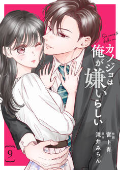 comic Berry's カノジョは俺が嫌いらしい(分冊版)9話