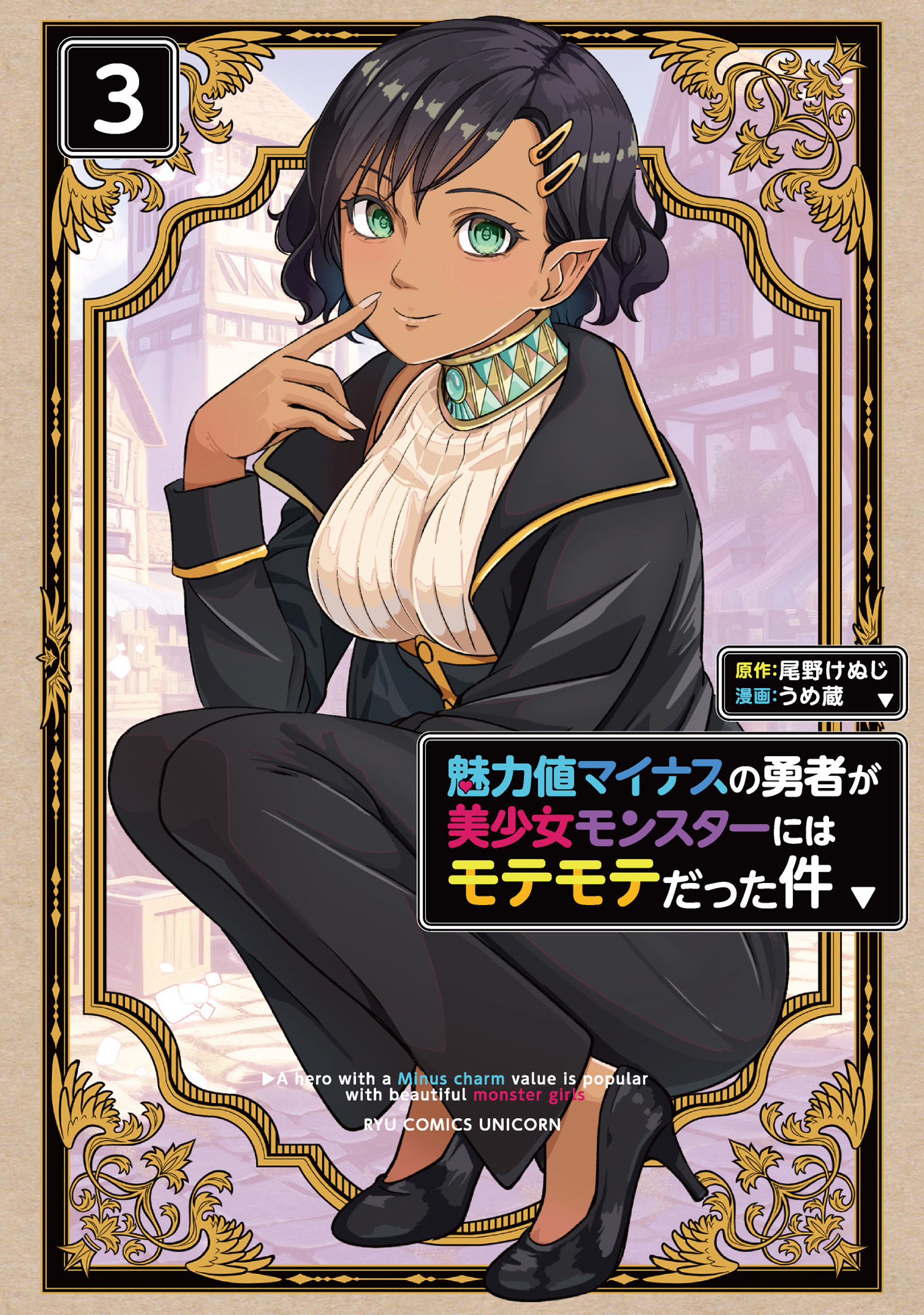 魅力値マイナスの勇者が美少女モンスターにはモテモテだった件（３）【電子限定特典ペーパー付き】