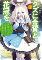 【期間限定 無料お試し版】クズに金貨と花冠を 1 ひとりぼっちの最強少女は自称悪徳商人に拾われ幸せになる