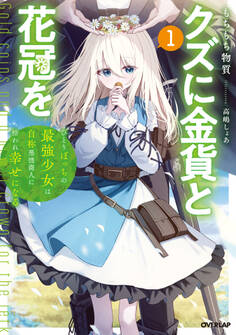 【期間限定 無料お試し版】クズに金貨と花冠を 1 ひとりぼっちの最強少女は自称悪徳商人に拾われ幸せになる