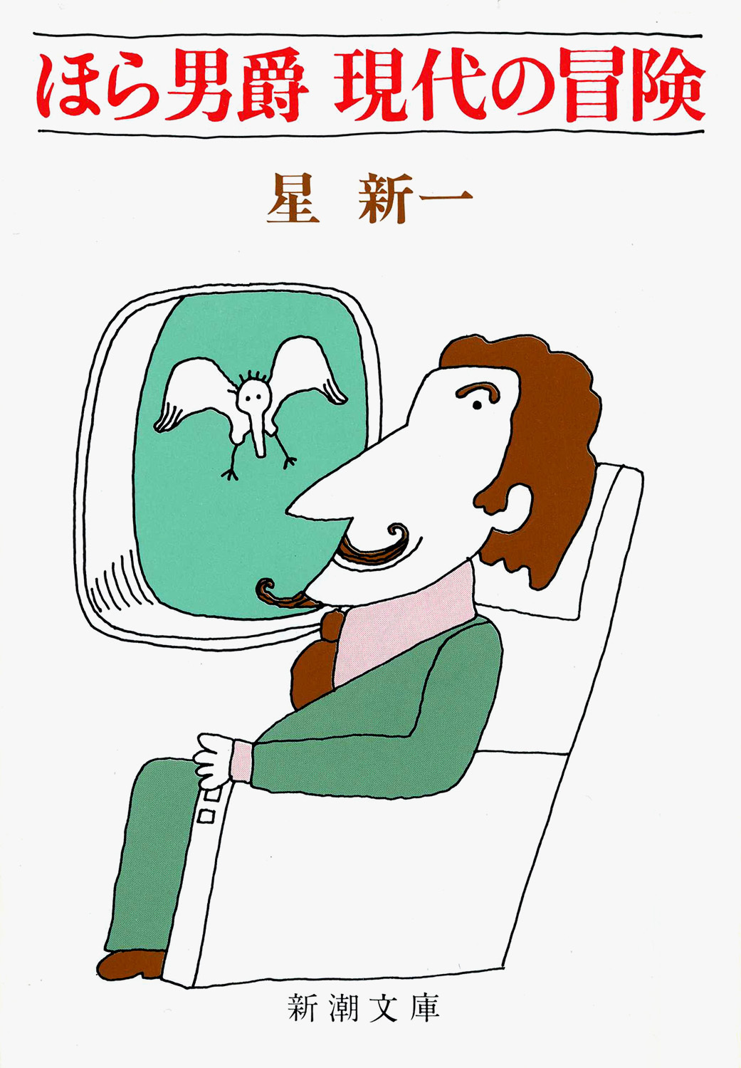 ほら男爵　現代の冒険