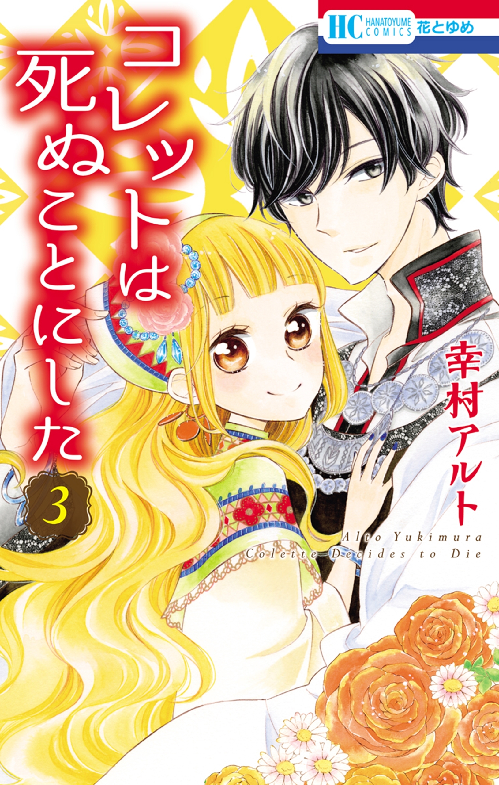 コレットは死ぬことにした 無料 試し読みなら Amebaマンガ 旧 読書のお時間です