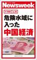 危険水域に入った中国経済(ニューズウィーク日本版e-新書No.10)