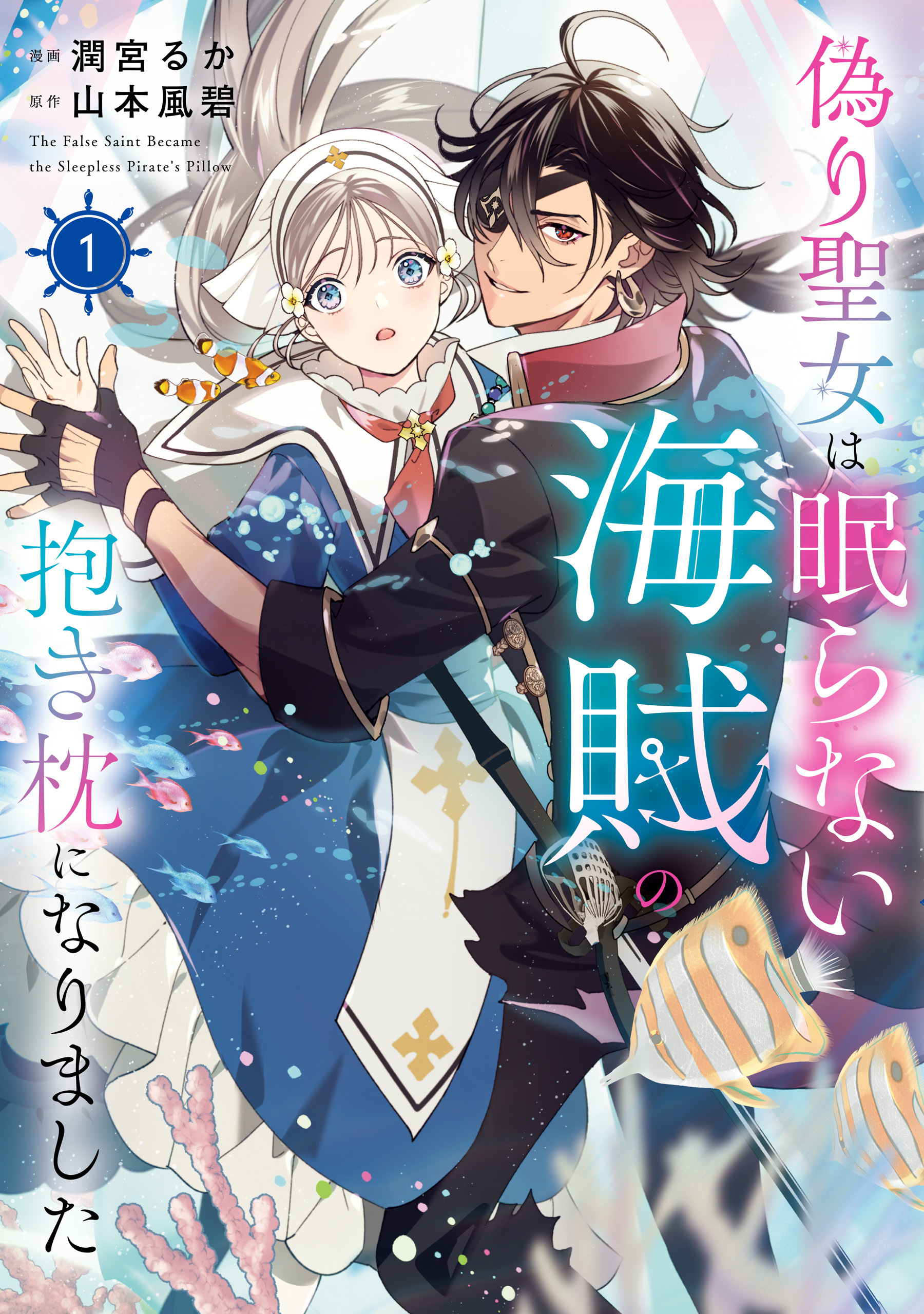 【期間限定　試し読み増量版　閲覧期限2026年3月30日】偽り聖女は眠らない海賊の抱き枕になりました　１【電子特典付き】
