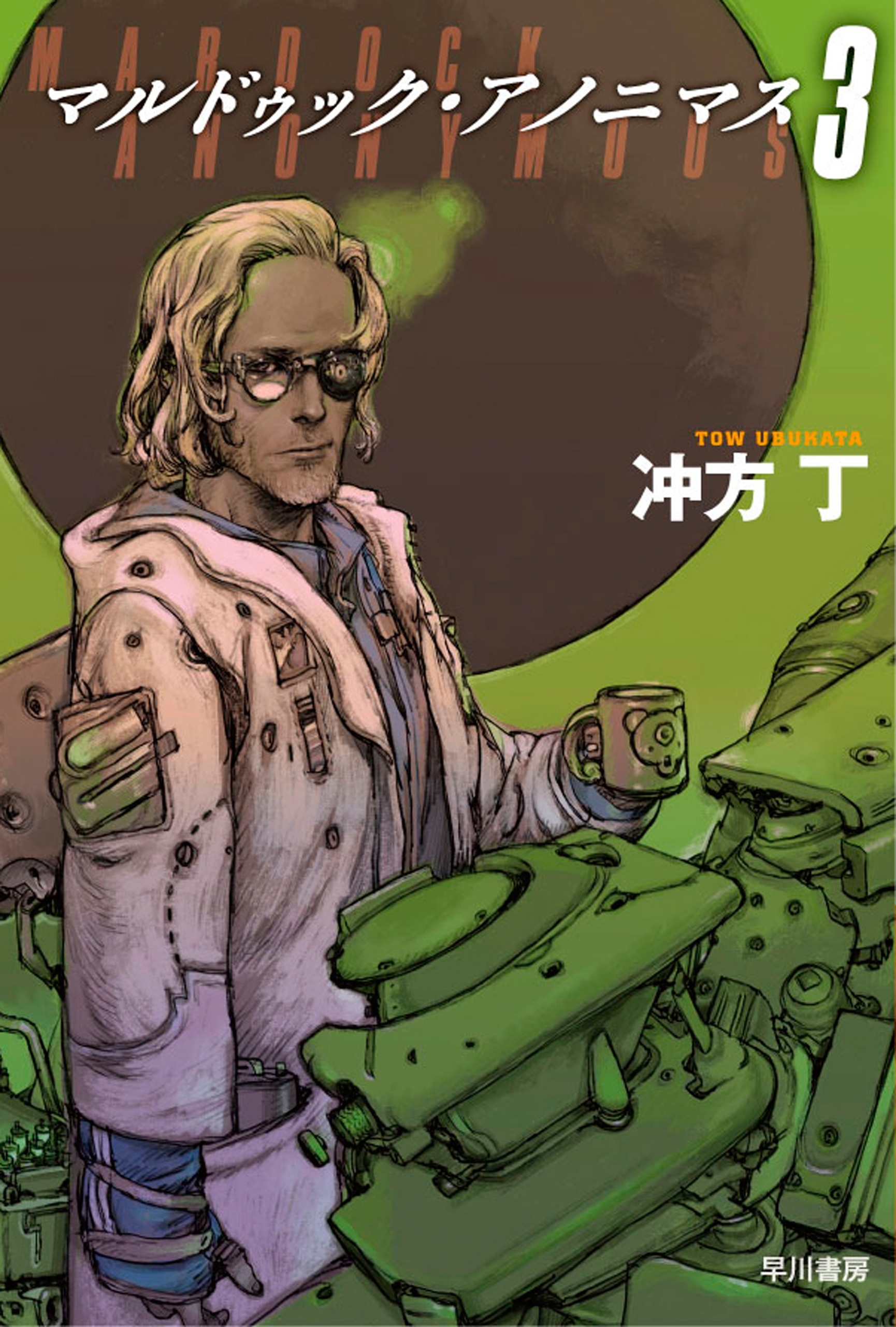 マルドゥック・アノニマス ３