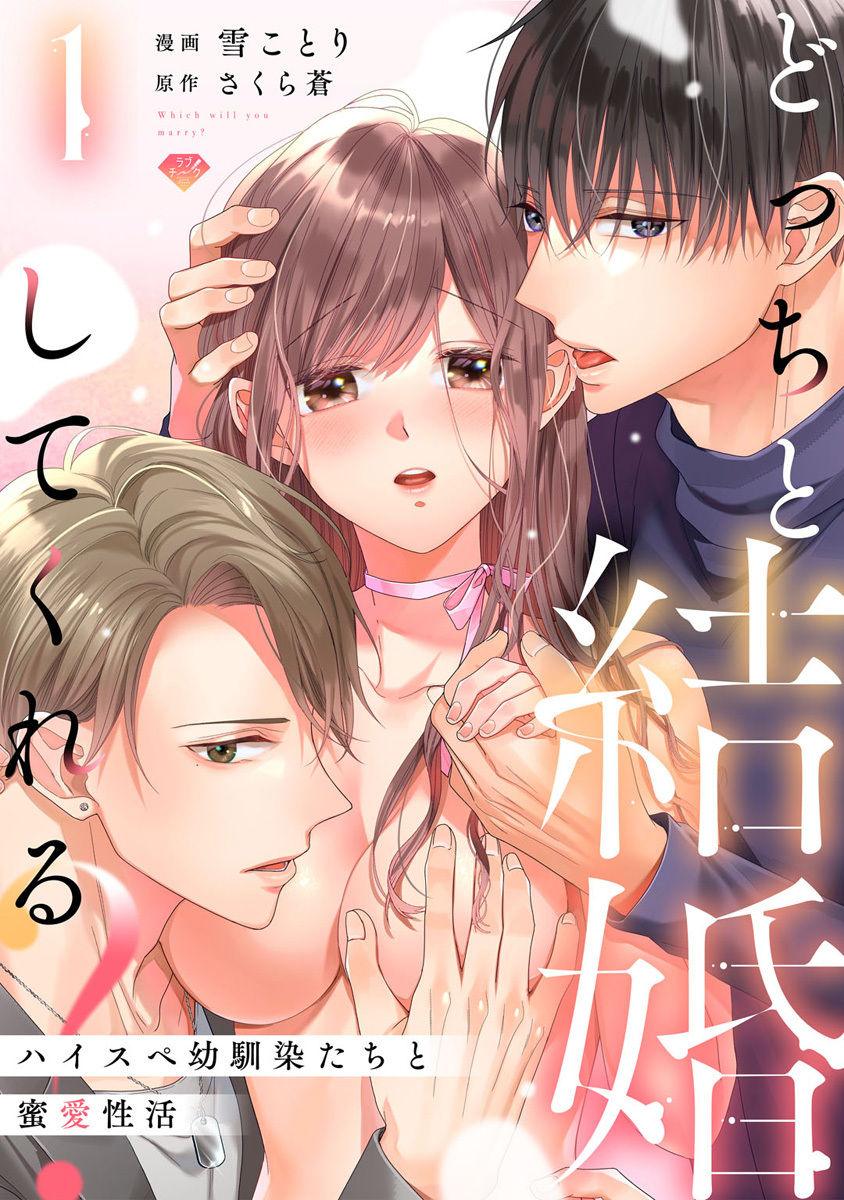 【期間限定　無料お試し版　閲覧期限2026年9月2日】【ラブチーク】どっちと結婚してくれる？～ハイスペ幼馴染たちと蜜愛性活～　act.1