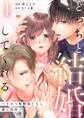 【期間限定 無料お試し版 閲覧期限2026年9月2日】【ラブチーク】どっちと結婚してくれる?~ハイスペ幼馴染たちと蜜愛性活~ act.1