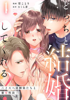 【期間限定 無料お試し版 閲覧期限2026年9月2日】【ラブチーク】どっちと結婚してくれる?~ハイスペ幼馴染たちと蜜愛性活~ act.1