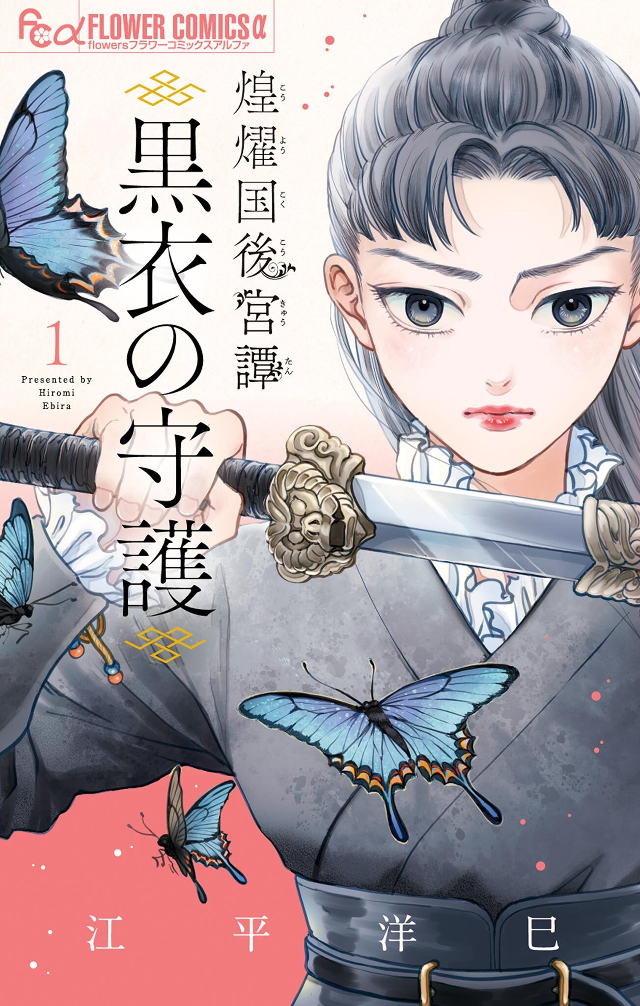 【期間限定　無料お試し版　閲覧期限2026年5月21日】煌燿国後宮譚 黒衣の守護 1