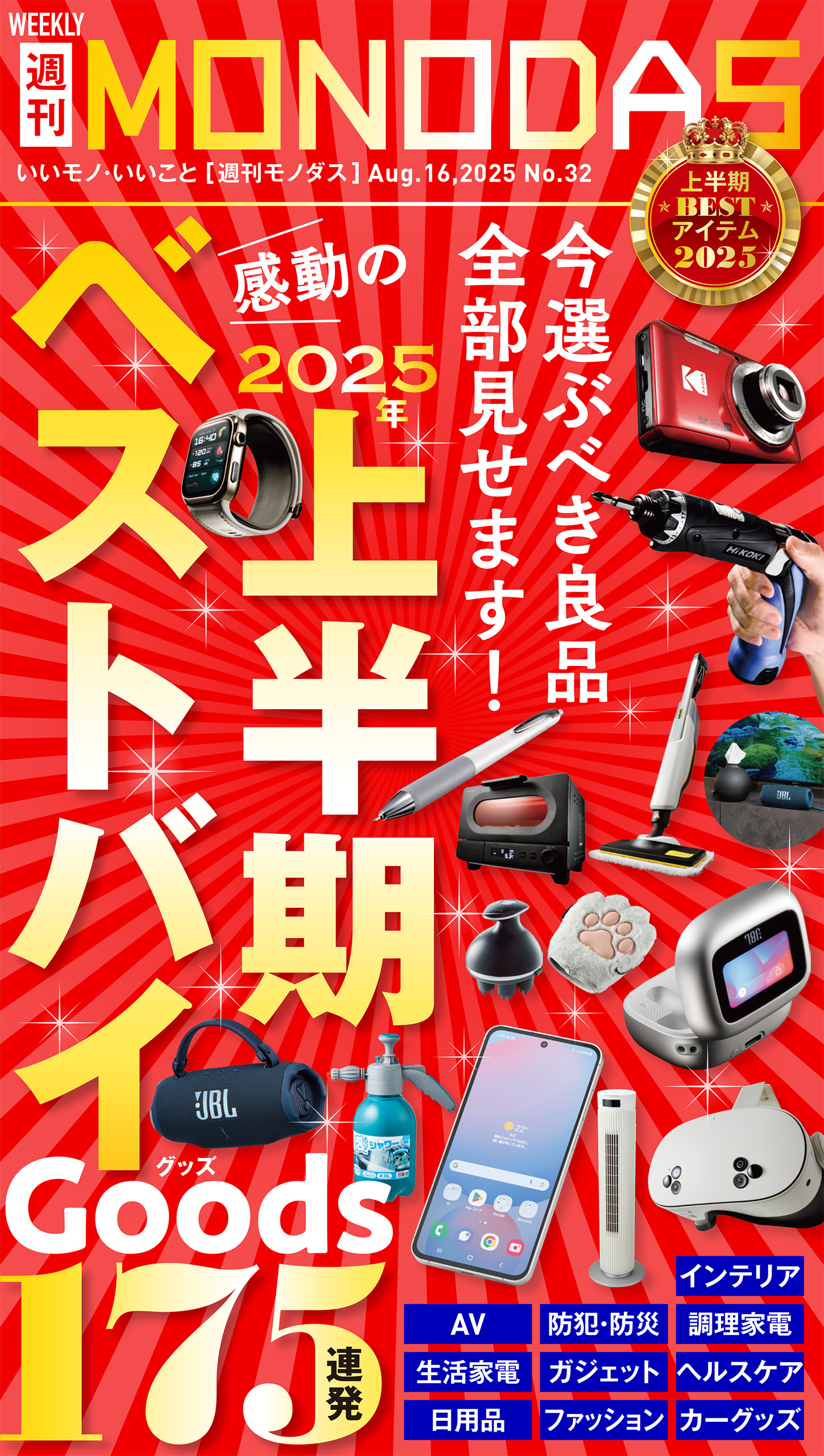 週刊MONODAS No.32 2025/8/16号