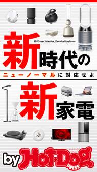 by Hot-Dog PRESS 新時代の新家電