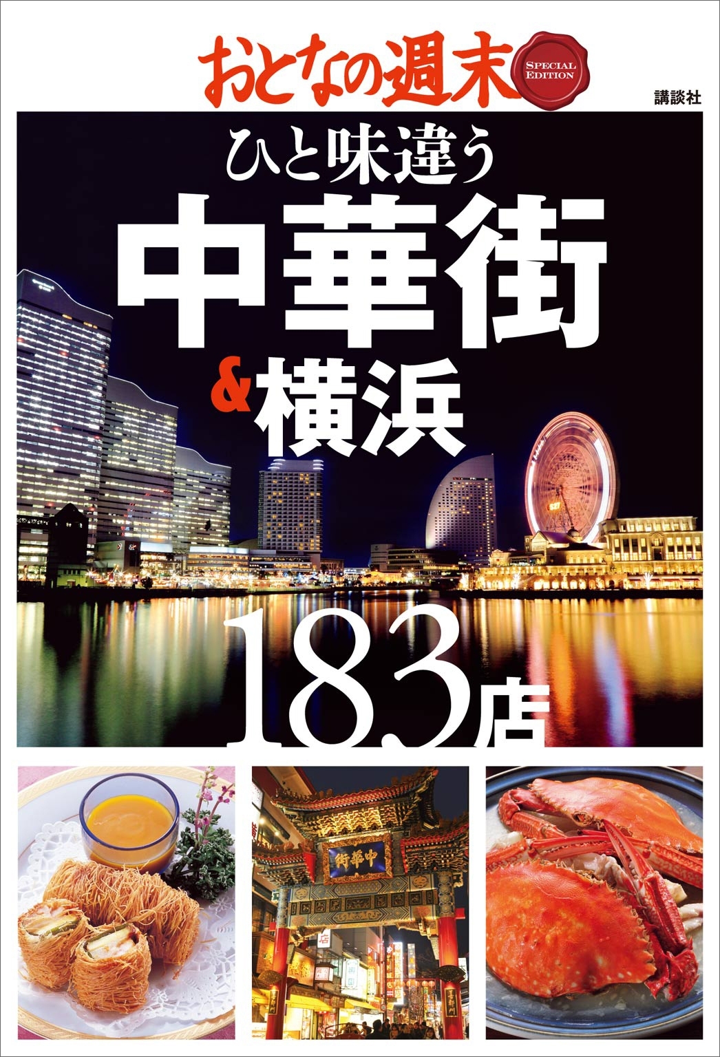 おとなの週末　ＳＰＥＣＩＡＬ　ＥＤＩＴＩＯＮ　ひと味違う　中華街＆横浜１８３店