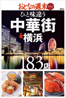 おとなの週末 SPECIAL EDITION ひと味違う 中華街&横浜183店