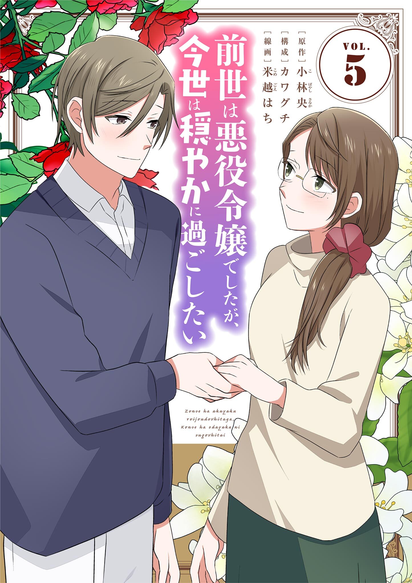 前世は悪役令嬢でしたが、今世は穏やかに過ごしたい 5