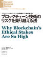 ブロックチェーン技術のリスクを乗り越える法