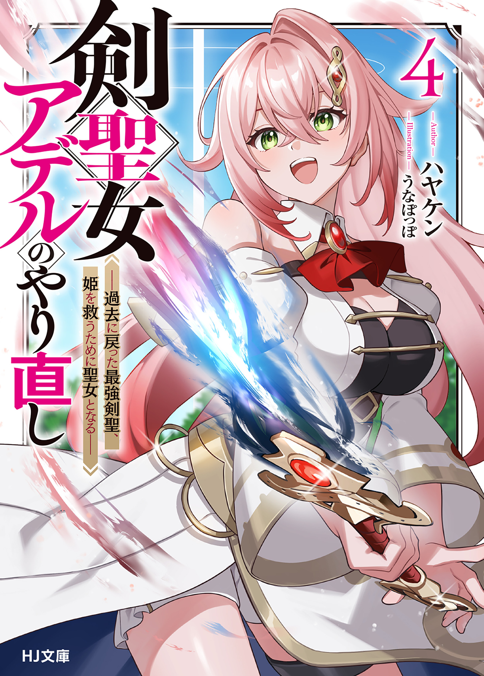 剣聖女アデルのやり直し