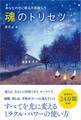 魂のトリセツ