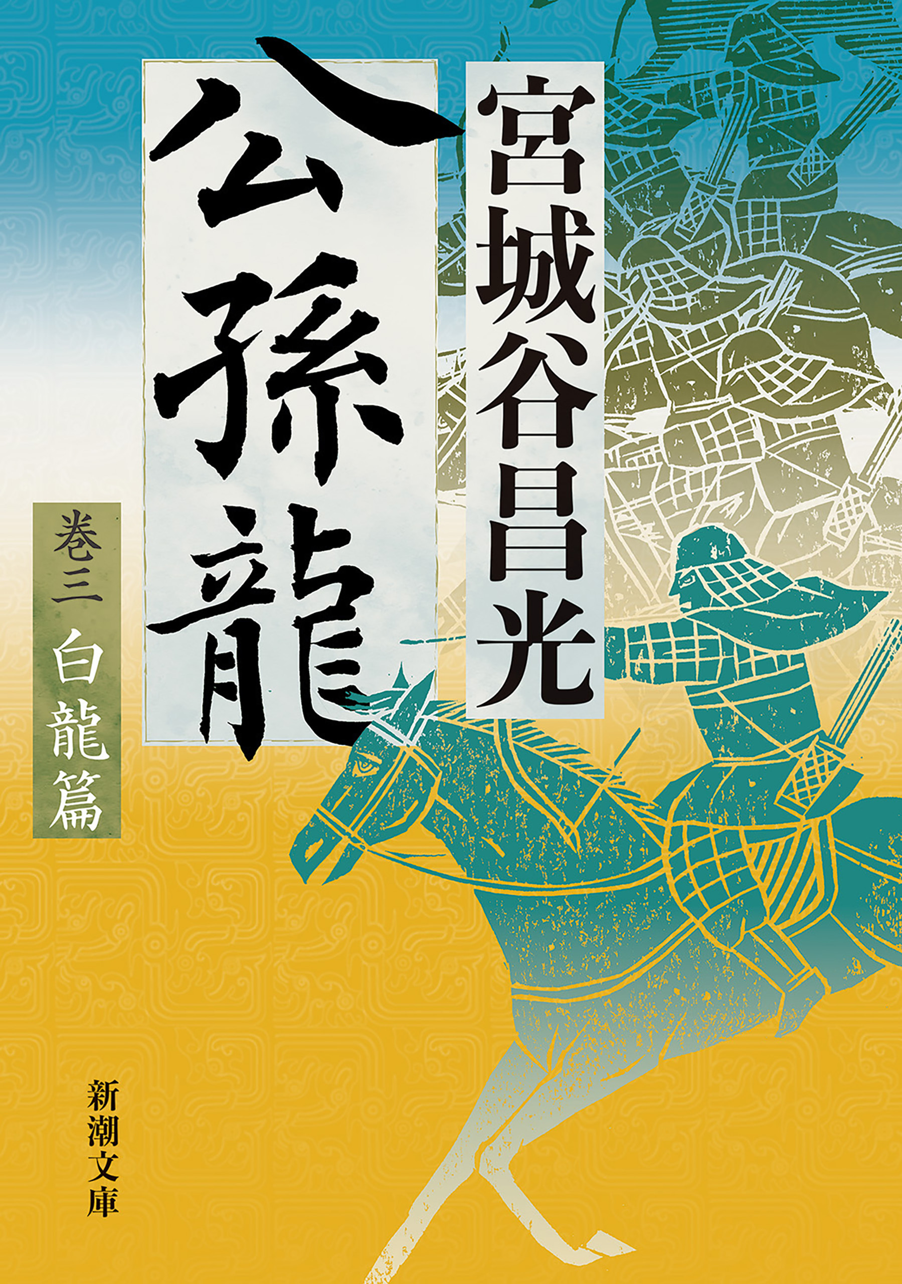 公孫龍―巻三　白龍篇―（新潮文庫）