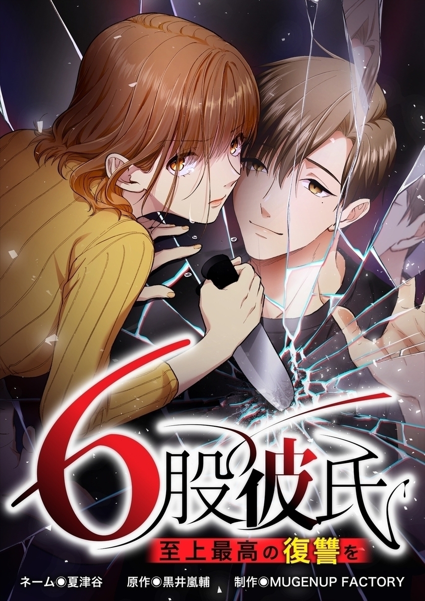 6股彼氏 至上最高の復讐を【タテヨミ】80話