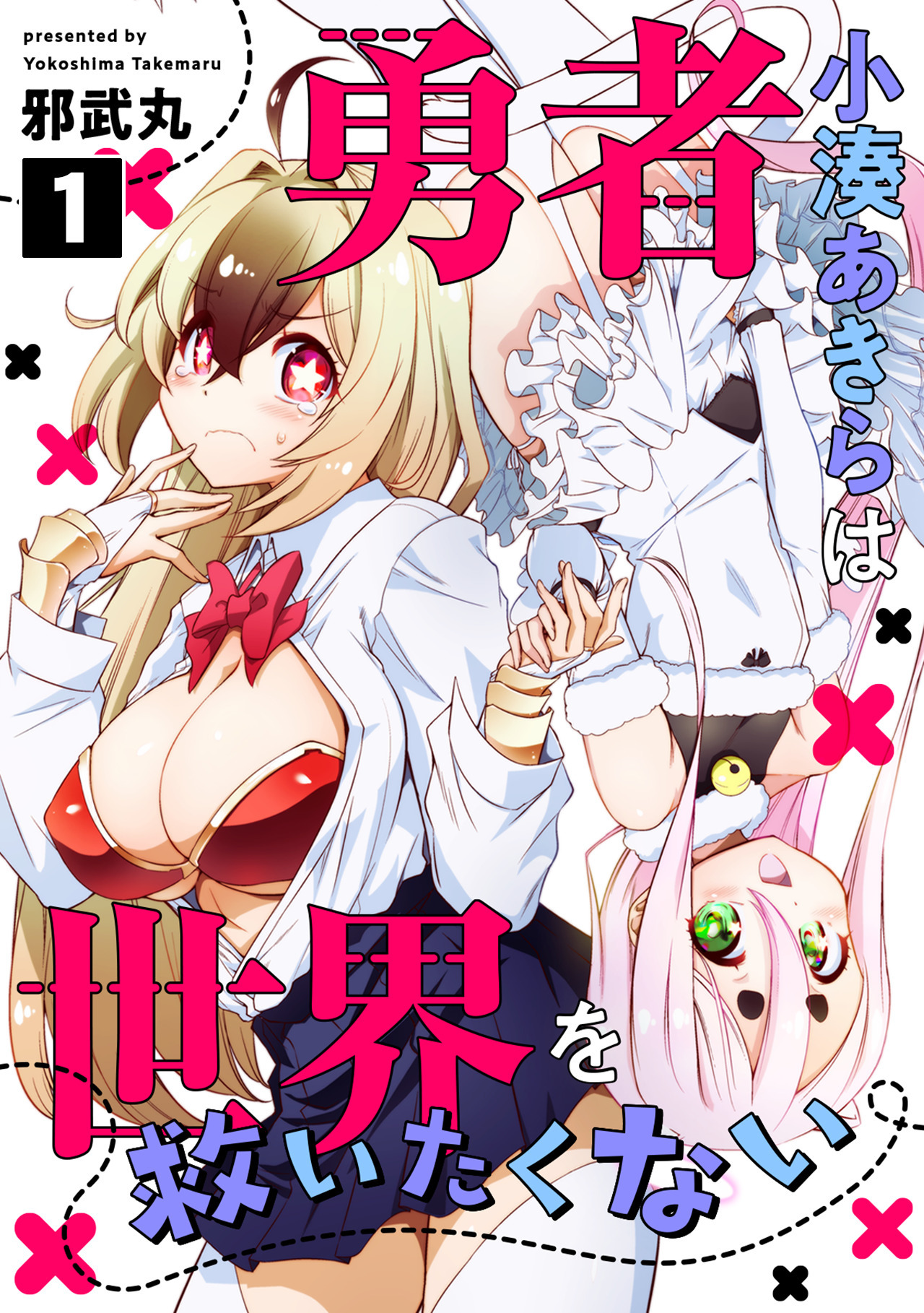 【期間限定　無料お試し版　閲覧期限2026年8月14日】勇者小湊あきらは世界を救いたくない(1)