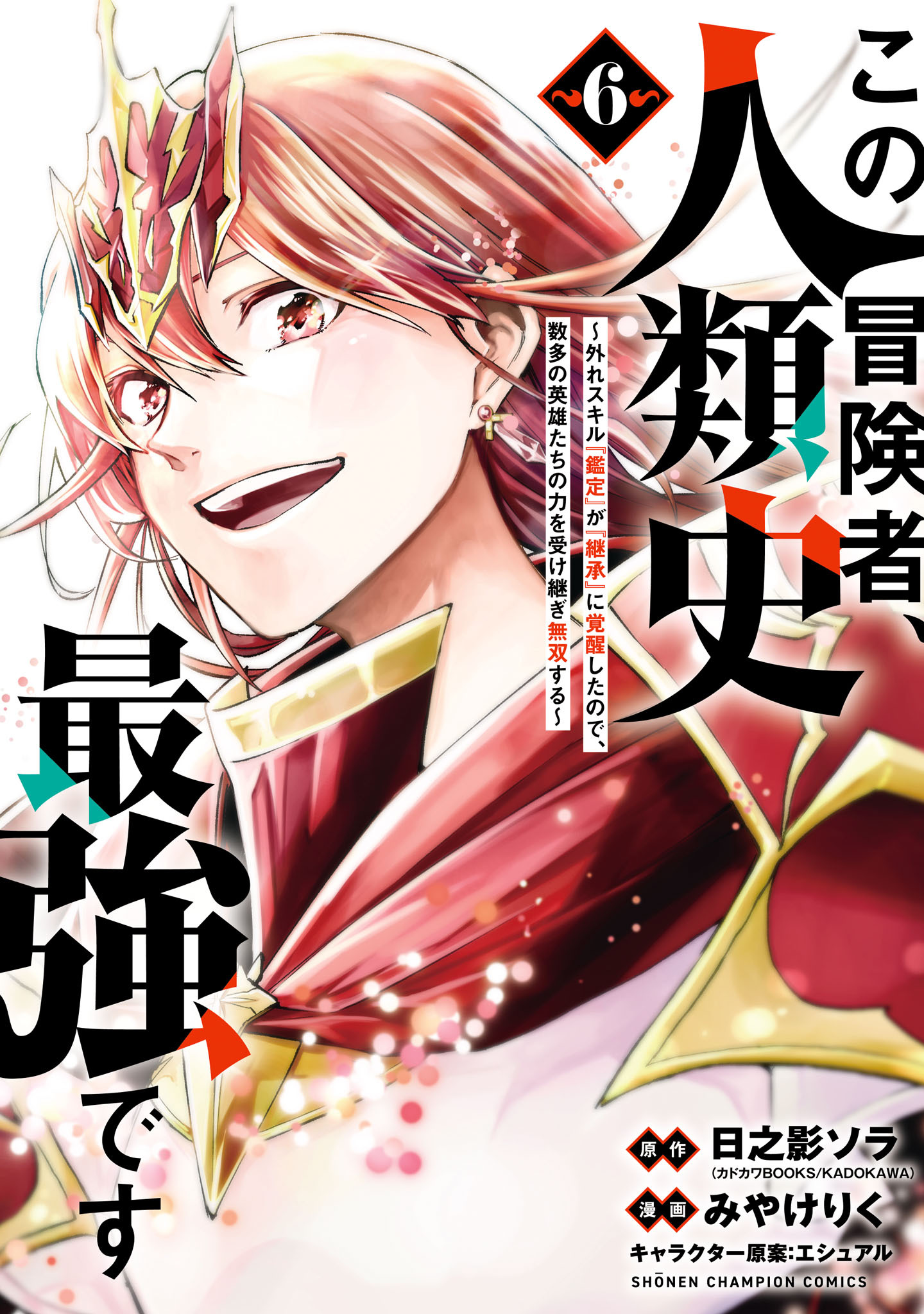 この冒険者、人類史最強です～外れスキル『鑑定』が『継承』に覚醒したので、数多の英雄たちの力を受け継ぎ無双する～　6