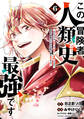 この冒険者、人類史最強です~外れスキル『鑑定』が『継承』に覚醒したので、数多の英雄たちの力を受け継ぎ無双する~ 6