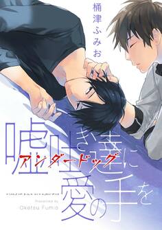 嘘吐き達に愛の手を(1)