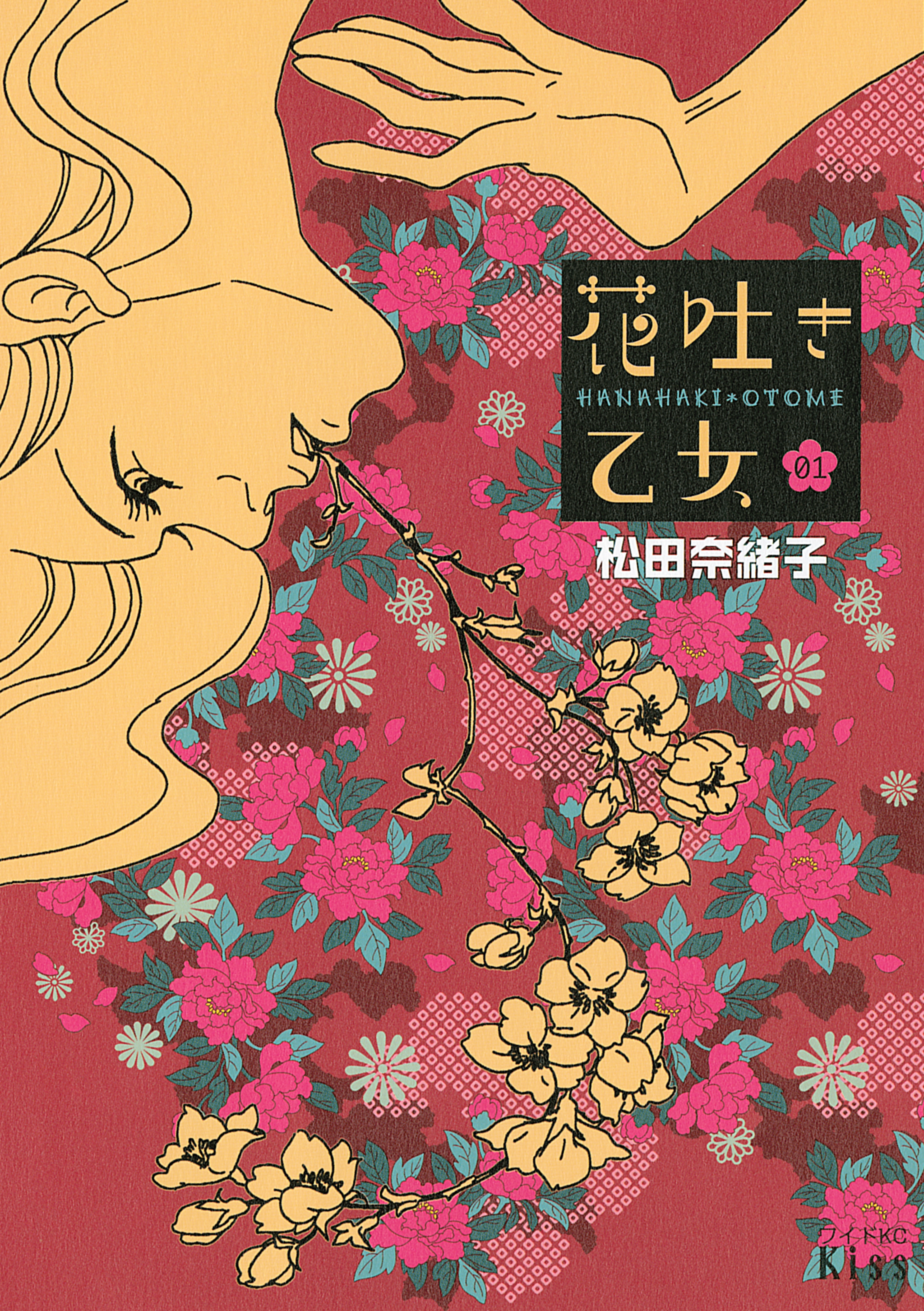 花吐き乙女 全3巻 完結 松田奈緒子 人気マンガを毎日無料で配信中 無料 試し読みならamebaマンガ 旧 読書のお時間です