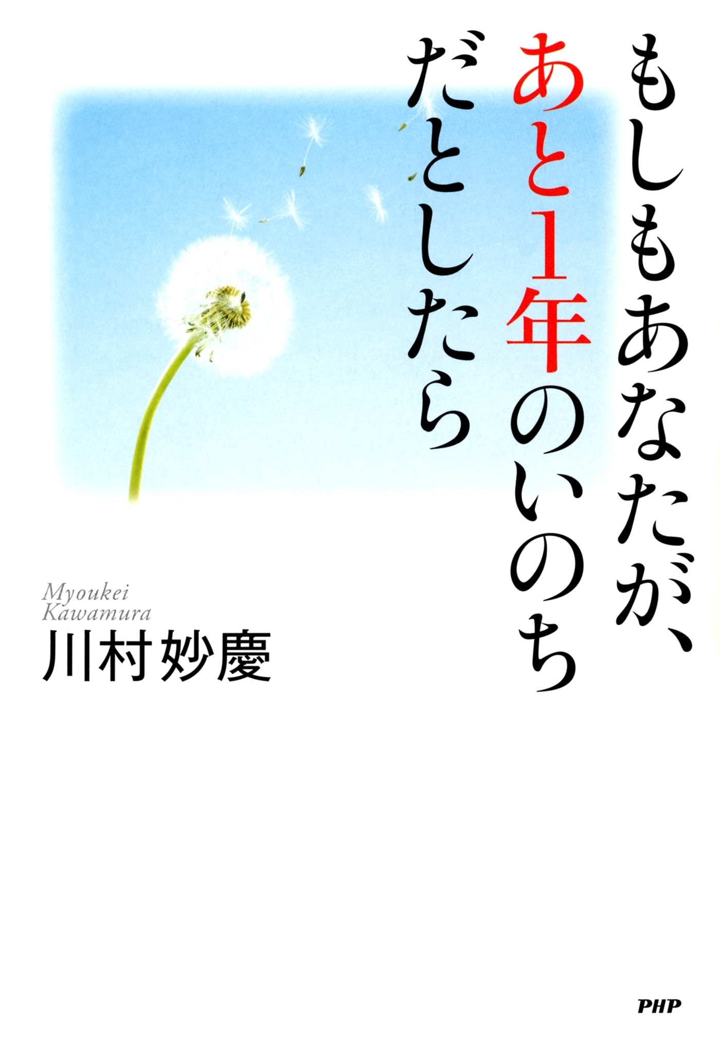 もしもあなたが、あと1年のいのちだとしたら