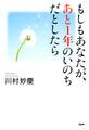 もしもあなたが、あと1年のいのちだとしたら